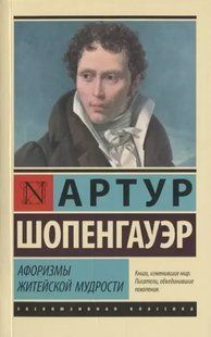 Афоризмы житейской мудрости (Шопенгауэр Артур) 13802 фото