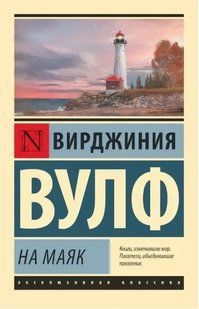 На маяк (Вульф Вирджиния) 15070 фото