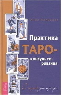 Практика Таро-консультування (Новікова Анна) 13983 фото