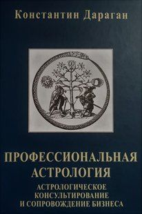 Книга Професійна астрологія (Дараган Костянтин) 12847 фото