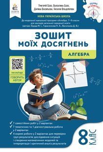 Алгебра. Зошит моїх досягнень, 8 клас y09895 фото