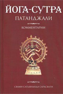 Йога-сутра Патанджали. Комментарии (Сарасвати Свами Сатьянанда) 2093 фото