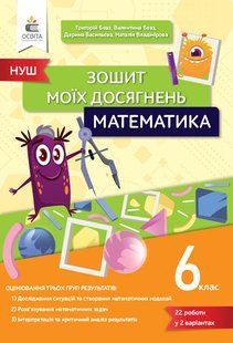 БЕВЗ Г.П./МАТЕМАТИКА, 6 КЛ., ЗОШИТ МОЇХ ДОСЯГНЕНЬ. y06787 фото