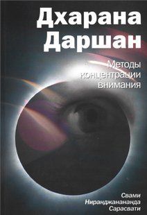 Дхарана Даршан (Сарасвати Свами Ниранджанананда) 1201 фото