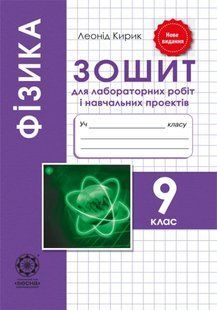 Фізика. 9 клас. Зошит для лабораторних робіт т і навчальних проектів y08711 фото