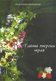 Таємниця енергії трав (Хшановська Алла Аліція) 13052 фото