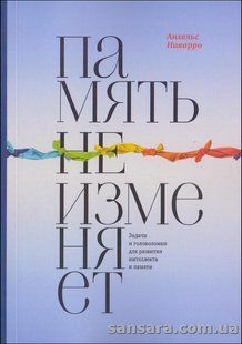 Книга Память не изменяет (Наварро Анхельс) 13408 фото