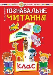 Пізнавальне читання. 1 клас. Навчальний посібник. НУШ y07969 фото