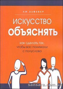 Книга Искусство объяснять (Лефевер Ли) 13378 фото