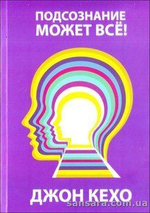 Книга Подсознание может все! (Джон Кехо) 12966 фото