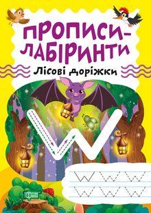 Прописи-лабіринти. Лісові доріжки y08883 фото