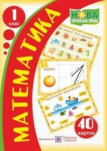 Математика. Набір з 40 карток. 1 кл. /НУШ/ y03513 фото
