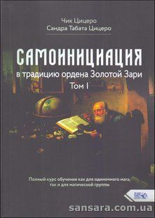 Книга Самоинициация в традицию ордена Золотой Зари. Том 1 (Цицеро Чик и Сандра) 13287 фото