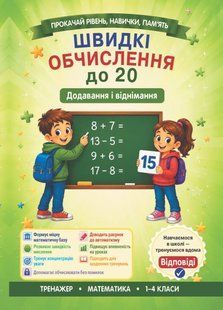 Швидкі обчислення до 20 ( додавання та віднімання) (Гребенькова Л.О.) y10379 фото