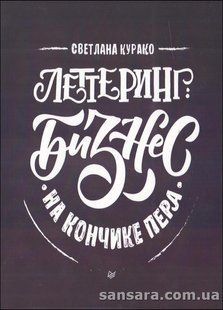 Книга Леттеринг. Бизнес на кончике пера (Курако Светлана) 13420 фото