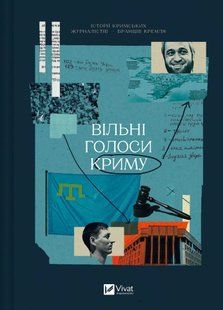 Вільні голоси Криму. Історії кримських журналістів &mdash; бранців Кремля (Олеся Яремчук, Інна Березніцька, Анастасія Левкова) v00190 фото