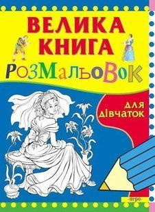 "Велика книга розмальовок для дівчаток" y07334 фото
