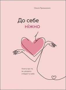 Книга До себе ніжно (Примаченко Ольга) 14471 фото