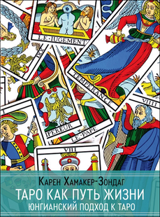 Таро як шлях життя (Хамакер-Зондаг Карен) 14682 фото