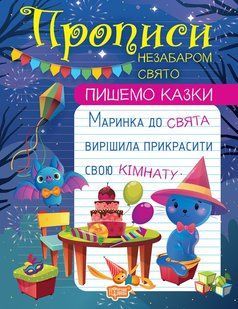 Пишемо казки. Незабаром свято y08933 фото