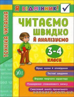 Я відмінник! Техніка читання. Читаемо швидко й аналізуємо. 3-4 класи y04439 фото