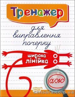 Тренажер для виправлення почерку. Широка лінійка y05281 фото
