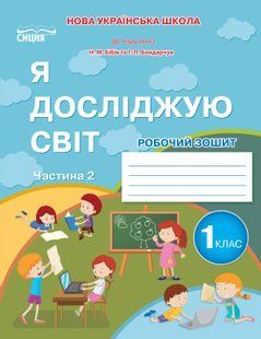 Я досліджую світ 1 клас Робочий зошит Частина 2 (до підр.Бібік Н.М.) (Гущина Н.І.) y10243 фото