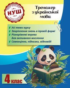 Тренажер з ПАНДОЮ - українська мова 4 клас. НУШ y08761 фото