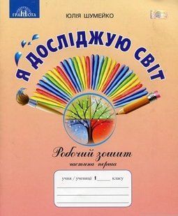 Я досліджую світ 4 клас Робочий зошит у 2-х частинах Частина 1 (НУШ) (Шумейко Юлія) y10429 фото