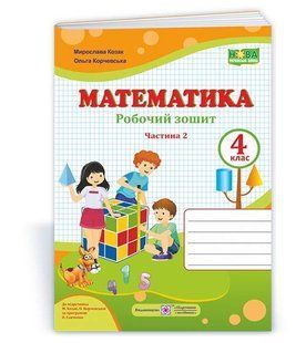 Математика : робочий зошит. 4 клас. У 2 ч. Ч. 2 (до підручн. М. Козак, О. Корчевської) y08464 фото