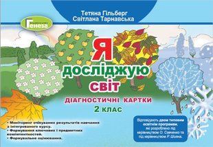 НУШ. Гільберг Т. Г. Я досліджую світ, 2 кл., Діагностичні тест-картки (2021) y07082 фото