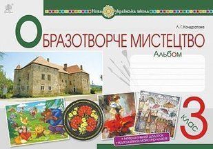 Мистецтво. Образотворче мистецтво. 3 клас. Альбом. НУШ y08078 фото