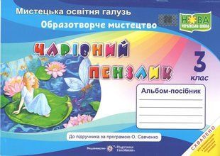 Чарівний пензлик. Альбом-посібник з образотворчого мистецтва. 3 кл. y03453 фото