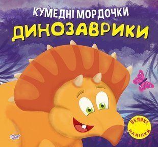 Кумедні мордочки. Динозаврики y08833 фото