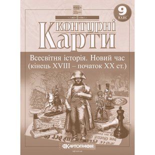 Контурні карти Всесвітня історія Новий час (кінець XVIII - початок XX ст.) 9 клас НУШ y10329 фото