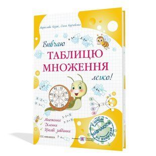 Вивчаю таблицю множення легко! y08407 фото