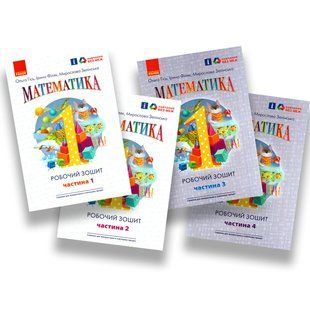 1 клас (НУШ). Математика. Комплект робочих зошитів у 4-х частинах (Гісь О.) y08200 фото
