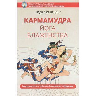 Кармамудра: йога блаженства (Ченагцанг Ніда) 12249 фото