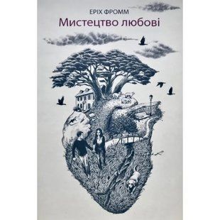 Мистецтво любові (Фромм Еріх) 15745 фото