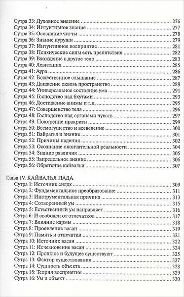Йога-сутра Патанджали. Комментарии (Сарасвати Свами Сатьянанда) 2093 фото