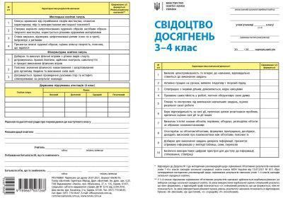 Свідоцтво досягнень. 3 - 4 клас y04540 фото