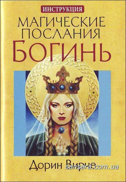 Магические послания богинь (44 карты+брошюра) (Верче Дорин) 6579 фото