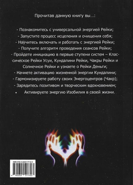 Всеобъемлющее Рейки. 1 ступень Научись работать с энергией Вселенной для Изобилия, Здоровья и Богатой жизни 15502 фото