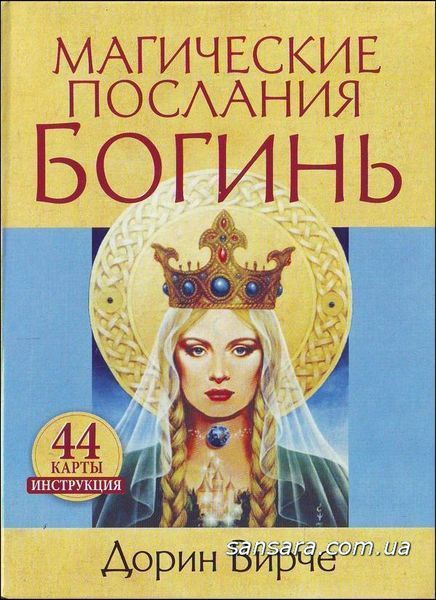 Магические послания богинь (44 карты+брошюра) (Верче Дорин) 6579 фото