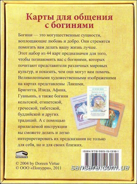 Магические послания богинь (44 карты+брошюра) (Верче Дорин) 6579 фото