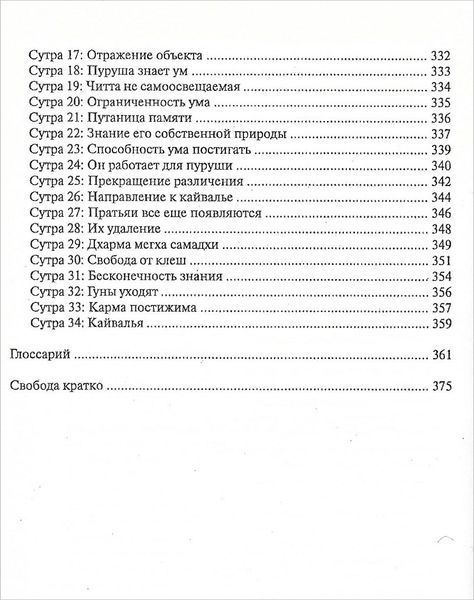 Йога-сутра Патанджали. Комментарии (Сарасвати Свами Сатьянанда) 2093 фото