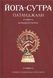 Йога-сутра Патанджали. Комментарии (Сарасвати Свами Сатьянанда) 2093 фото 1