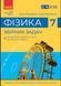 НУШ. Фізика. 7 клас : збірник задач y04138 фото 1