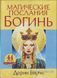 Магические послания богинь (44 карты+брошюра) (Верче Дорин) 6579 фото 2