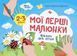 Мої перші малюнки. Альбом для дітей. 2-3 роки y07909 фото 1